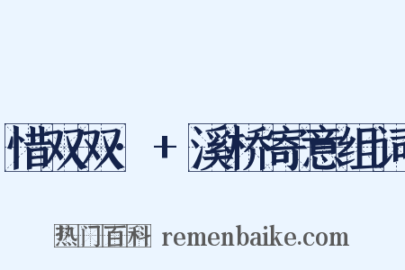 惜双双·+溪桥寄意组词是什么意思的图片